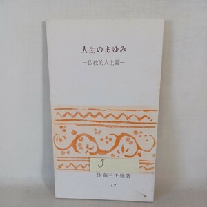 ☆J　佐藤三千雄著 「人生のあゆみ　仏教的人生論 」＜伝道ブックス 12＞ 　本願寺出版協会 、昭和50年