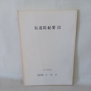 ☆イ 「伝道院紀要　13　１９７２年１０月」神祇不拝　三木照国　　浄土真宗　本願寺　親鸞聖人　蓮如