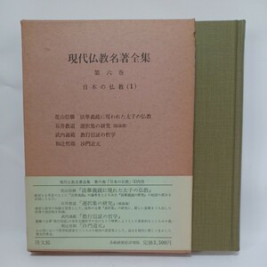 ☆彡「〇石井教道　選択集の研究　總論篇〇武内義範　教行信証の哲学「現代仏教名著全集６　日本の仏教（1）」