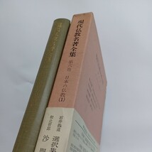 ☆彡「〇石井教道　選択集の研究　總論篇〇武内義範　教行信証の哲学「現代仏教名著全集６　日本の仏教（1）」_画像10