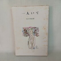 ☆イ 「一人いて　詩と宗教 」 米沢英雄 　文明堂　浄土真宗　本願寺　親鸞聖人　蓮如　真宗大谷派_画像1