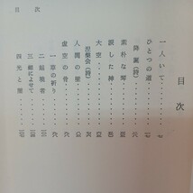 ☆イ 「一人いて　詩と宗教 」 米沢英雄 　文明堂　浄土真宗　本願寺　親鸞聖人　蓮如　真宗大谷派_画像2