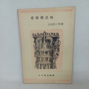 ☆「愛樂佛法味 ＜心の生活新書＞ 愛楽仏法味 大河内了悟著、真宗典籍刊行会　浄土真宗　本願寺　親鸞聖人　蓮如