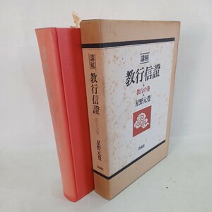 ☆イ 「講解 教行信証 /星野元豊」法蔵館/教行の巻/浄土真宗　本願寺　親鸞聖人　蓮如　