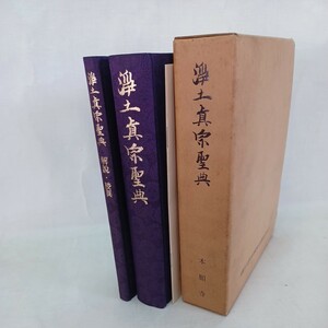 ☆イ 「浄土真宗聖典 　原典版＋解説・校異 2冊/小冊子本願寺出版部」浄土真宗　本願寺　親鸞聖人　蓮如　教行信証