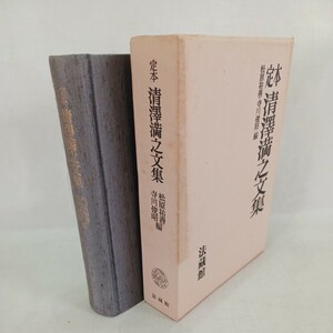 ☆イ 定本清澤満之文集　名著復刊 清澤満之 、法蔵館　真宗大谷派　　浄土真宗　本願寺　親鸞聖人　蓮如