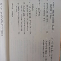 ☆イ 「親鸞はなにを説いたか　桐渓順忍集 (昭和仏教全集　第8部 1)」教育新潮社 、浄土真宗　親鸞聖人　本願寺_画像5