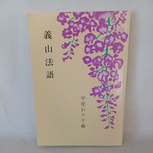 ☆足利義山和上「 義山法語」甲斐わり子/　浄土真宗・親鸞聖人・本願寺・宗教・大乗仏教・蓮如・仏教・阿弥陀仏