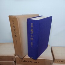 ☆新編 真宗全書 全30冊揃 (教義編全20巻・史伝編全10巻) 思文閣　大原性実・宮崎円遵=編　●浄土真宗 七高僧 親鸞 覚如 存覚 蓮如_画像8