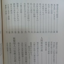 イ　梅原真隆 「みちびかれて生きる　昭和仏教全集」浄土真宗　本願寺　親鸞聖人_画像3