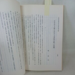 ☆イ 宗学院論集 38 特集「真宗学の基礎的研究-教行信証を中心として」梯実円・岡亮二卒業生研究論文 灘本愛慈大江淳誠 浄土真宗親鸞の画像6