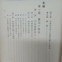 ☆イ「真宗全史」村上専精　浄土真宗　本願寺　親鸞聖人　蓮如　本願寺分派_画像4