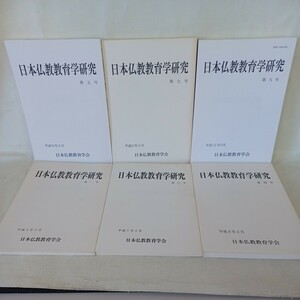 ☆イ 「日本仏教教育学研究6冊」仏教保育　デス・エデュケーション　お寺の幼稚園　仏教と幼児教育　仏教書雑誌　　