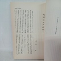 ☆イ 「特集・チベット仏教 　東洋学術研究　第２１巻　第２号　」中観思想　チベット密教　ニンマ派　カダム派　仏教雑誌_画像3