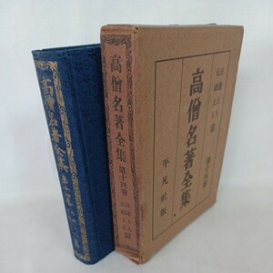 ☆イ 「日達上人・元政上人　高僧名著全集14」 平凡社版　昭和6年　日蓮正宗　大石寺　仏教書　