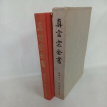 ☆イ 　真言宗全書　42　性霊集便蒙　仏教書　高野山　弘法大師　真言密教_画像1