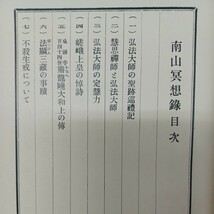 ☆イ 「南山瞑想録 」 森田龍僊 、能仁書房 、弘法大師　空海　密教　高野山　仏教書_画像2