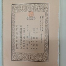 ☆イ 「南山瞑想録 」 森田龍僊 、能仁書房 、弘法大師　空海　密教　高野山　仏教書_画像9