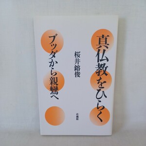 ☆イ 桜井　鎔俊「真仏教をひらく 」法蔵館　浄土真宗　本願寺　親鸞聖人　蓮如　