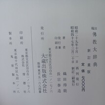 ☆イ 「織田仏教大辞典」織田得能　大蔵出版 　佛教辞典　大乗仏教　小乗仏教　　_画像9