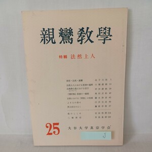 ☆J 「親鸞教学25号　特集　法然上人」曽我量深　金子大栄　安田理深 　浄土真宗　本願寺　親鸞聖人　真宗大谷派