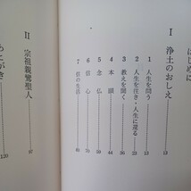 ☆J 　正親含英「浄土真宗」大谷出版　本願寺　親鸞聖人　仏教書　大乗仏教_画像2