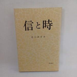 ☆彡遠山諦虔「信と時　親鸞教における時の問題 」三木清　　浄土真宗　本願寺　親鸞聖人　蓮如　