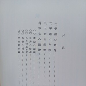 ☆彡「覚如上人」宇野円空編 結城令聞 佐藤哲英  浄土真宗 本願寺 親鸞聖人 蓮如の画像5