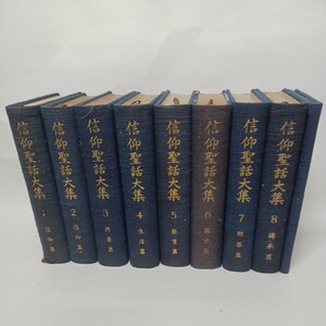 ☆イ 「信仰聖話大系8冊＋索引」問答篇　伝承篇　修養篇　仏教書　大乗仏教　　