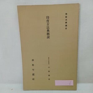 ☆J　　印度古法典概説 佛教大学講座　 中野義照 、佛教年鑑社 　婆羅門　達磨　仏教書