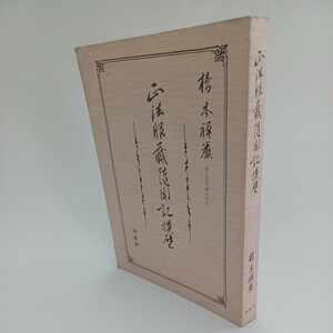 ☆イ 「正法眼蔵随聞記模壁」橋本禅巌 、鴻盟社　曹洞宗　永平寺　道元　仏教書　道元禅