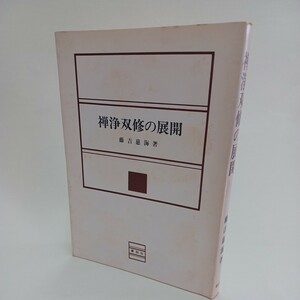 ☆イ 「禅浄双修の展開」　藤吉慈海　禅仏教　坐禅　鈴木正三　曹洞宗　念仏禅　法然　浄土宗　知恩院