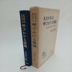 ☆ア　太田久紀 著「凡夫が凡夫に呼びかける唯識」大乗仏教　 　浄土真宗　本願寺　親鸞聖人　蓮如