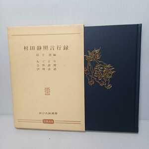 イ「村田静照言行録　真宗名説選書　ねぐさり・念供讃裡・伊勢法語」村田静照　高下恵編　浄土真宗　本願寺　親鸞聖人