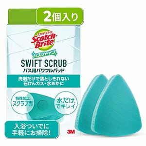 スリーエム(3M) スコッチブライト お風呂掃除 スポンジ SWIFT SCRUB バス用パワフルパッド 2個 バスシャイン