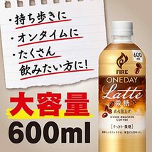 Fire(ファイア) キリン ワンデイ ラテ微糖 コーヒー 600ml 24本 ペットボトル_画像4