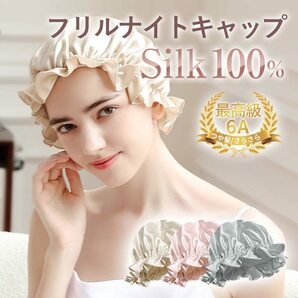 フリルナイトキャップ シルク シルク キャップ ナイトキャップ 100%シルク ヘアキャップ 美髪 快眠 ロングヘア お・・・の画像2