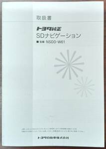 トヨタ純正SDナビ　NSDD-W61 取扱説明書