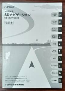  Toyota original SD navi NSZT-W62G owner manual 