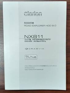 クラリオン　HDDナビ　NX811　取扱説明書