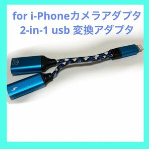 i-Phoneカメラアダプタ 2-in-1 usb 変換アダプタ iphone/iPad専用 二股 高耐久 ナイロン編み usb