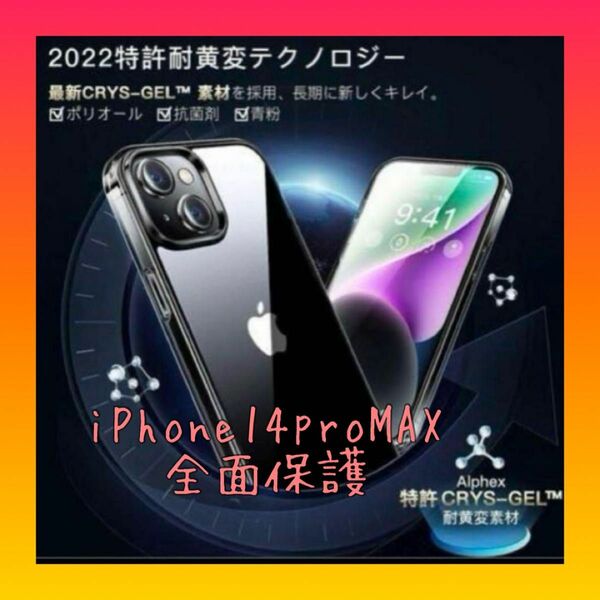 iPhone 14 pro max 用 フィルム付きケース 全面保護セット[耐黄変透明ケース×1, HD強化ガラスフィルム×2] 