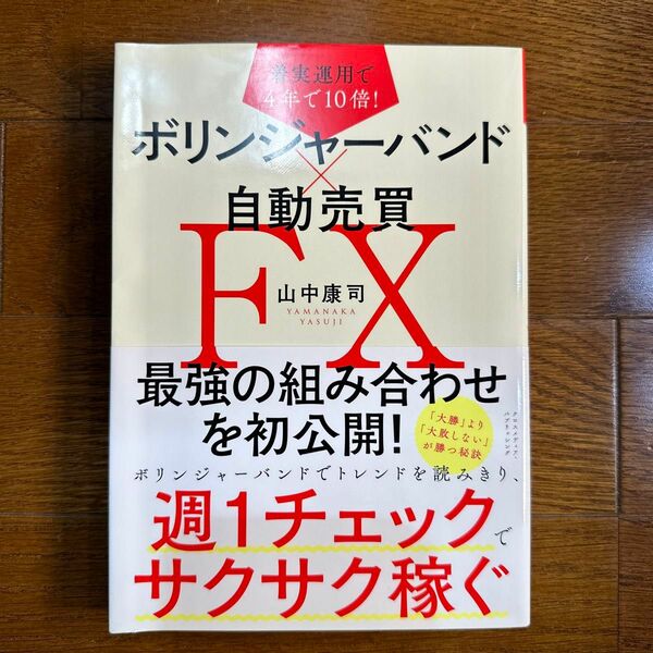 ボリンジャーバンド×自動売買ＦＸ　着実運用で４年で１０倍！ （着実運用で４年で１０倍！） 山中康司／〔著〕