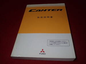 三菱 ふそう ジェネレーションキャンター FUSO CANTER 取扱説明書　2007ー5月発行　中古　美品　レトロ　当時　即日発送