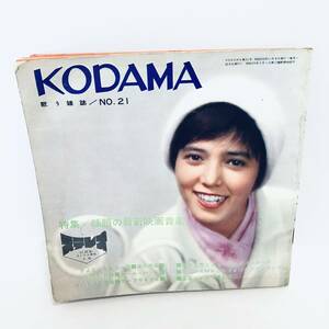 【雑誌】KODAMA 歌う雑誌 NO21 話題の最新映画音楽 ソノシート3枚付き 昭和36年11月8日発行 ジャケシミあり ※ネコポス全国一律送料260円