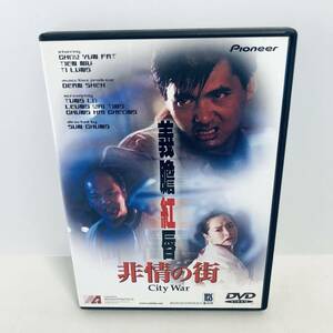 【DVD】中古 セル版 非情の街('89香港) チョウ・ユンファ　ティ・ロン ※ネコポス全国一律送料260円