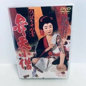 【DVD】中古 ひばり十八番 弁天小僧 ※ネコポス全国一律送料260円