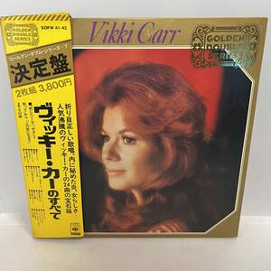 【LP】レコード 再生未確認 2LP/Vikki Carr/ヴィッキー・カーのすべて /CBSソニー/SOPW 41~2/Japan ※まとめ買い大歓迎!同梱可能です