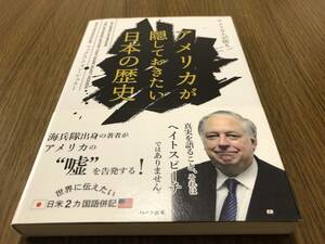 アメリカ人が語るアメリカが隠しておきたい日本の歴史　マックス・フォン・シュラー　ハート出版