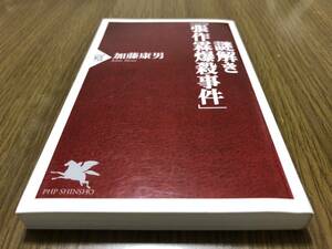 謎解き「張作霖爆殺事件」 加藤康男　PHP新書